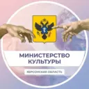 Министерство культуры Херсонской области