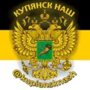 Купянск НАШ