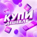 Купи дешевле | Находки на Wildberries