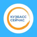 Кузбасс сейчас