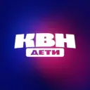 КВН ДЕТИ