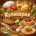 Кулинария | Рецепты | Идеи для стола