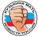 КузЬкиНа МатЬ | Новости России