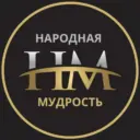 НАРОДНАЯ МУДРОСТЬ