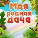 Моя Родная Дача
