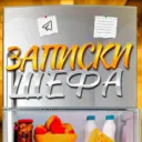 Записки Шефа | Еда, готовка, шеф-повар, обед, ужин, завтрак, рецепты, приготовление, кулинария, вкусно.