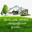 Дача...сад...огород...ландшафтный дизайн...