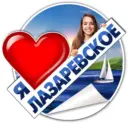 Я ЛАЗАРЕВСКОЕ ❤️