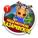 ЛАЗАРЕВСКОЕ Подслушано