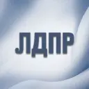 ЛДПР
