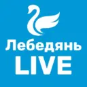 Лебедянь LIVE