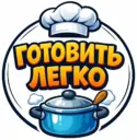 Готовить легко🍔