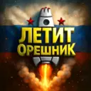 🚀Летит Орешник | Новости