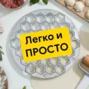 Легко и просто | Лайфхаки