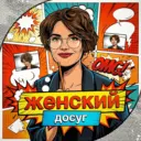 Женский досуг