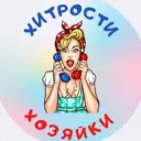 Хитрости Хозяйки
