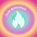 Встретимся в «Лиге»