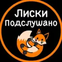 Подслушано Лиски