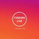ГУБКИН LIVE