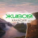 Живая Хакасия | Абакан