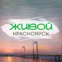 Живой Красноярск