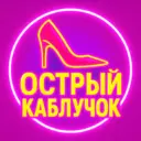 Острый каблучок | Женский юмор