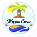 Жизнь Сочи