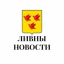 Ливны новости