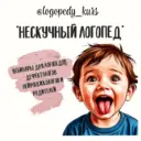 "НЕСКУЧНЫЙ ЛОГОПЕД" канал для специалистов