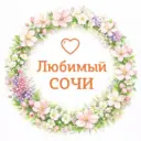 Любимый❤️Сочи