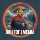 Ван Гог • Мемы