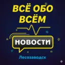 Лесозаводск. Новости.