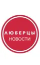 Люберцы • Новости