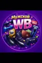 Мужской WB ВБ