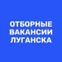 Работа в Луганске | Вакансии ЛНР