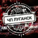 Чп Луганск