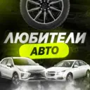 Любители Авто