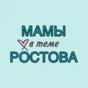 Мамы Ростов