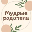 Мудрые родители. Семья. Дети