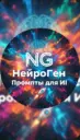 НейроГен | Промты для ИИ Nana Banana Chat GPT Midjourney генерация с ИИ AI Нейросеть для блогера вб WB Алла Надя Саша Валя Вика Алена Даша Таня Влад Сергей Дава Gigachat Антон Глеб Кирилл Гигачат гиг