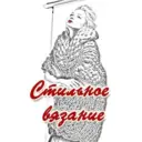 Стильное вязание. Модели, описания, схемы, мастер-классы