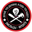 Умельцы-Фронту