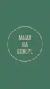 Мама на Севере