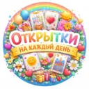 Открытки на каждый день