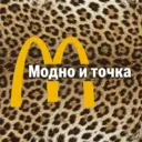 Модно и точка