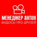 МЕНЕДЖЕР АНТОН