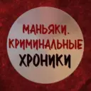 МАНЬЯКИ. КРИМИНАЛЬНЫЕ ХРОНИКИ