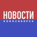 НОВОСТИ НОВОСИБИРСК