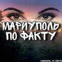 МАРИУПОЛЬ ПО ФАКТУ 👀