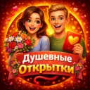 ДУШЕВНЫЕ ОТКРЫТКИ